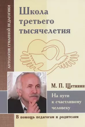 Школа третьего тысячелетия. На пути к счастливому человеку (по трудам М. Щетинина) — 2791119 — 1