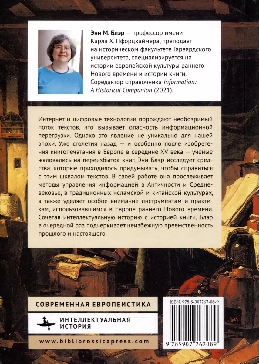 Знать слишком много. Организация научной информации до Нового времени (Энн  М. Блэр) - купить книгу с доставкой в интернет-магазине «Читай-город».  ISBN: 978-5-907767-08-9