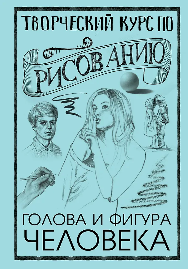 Книга Творческий курс по рисованию. Голова и фигура человека (Мистер Грей) — 1