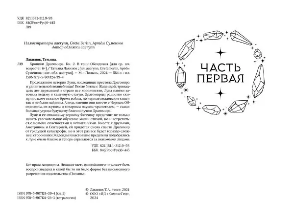 Книга Хроники Драгомира. Книга 2. В тени Обсидиана (Татьяна Лакизюк) — 4