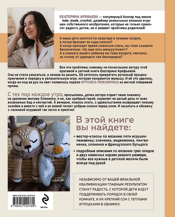 Книга Хранители снов и пижам повелители. Вязаные игрушки-пижамницы, с которыми ребенок полюбит ложиться спать и поддерживать порядок в детской (Екатерина Арефьева) — 2