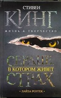 Книга Сердце, в котором живет страх. Стивен Кинг. Жизнь и творчество (Лиза Рогак)