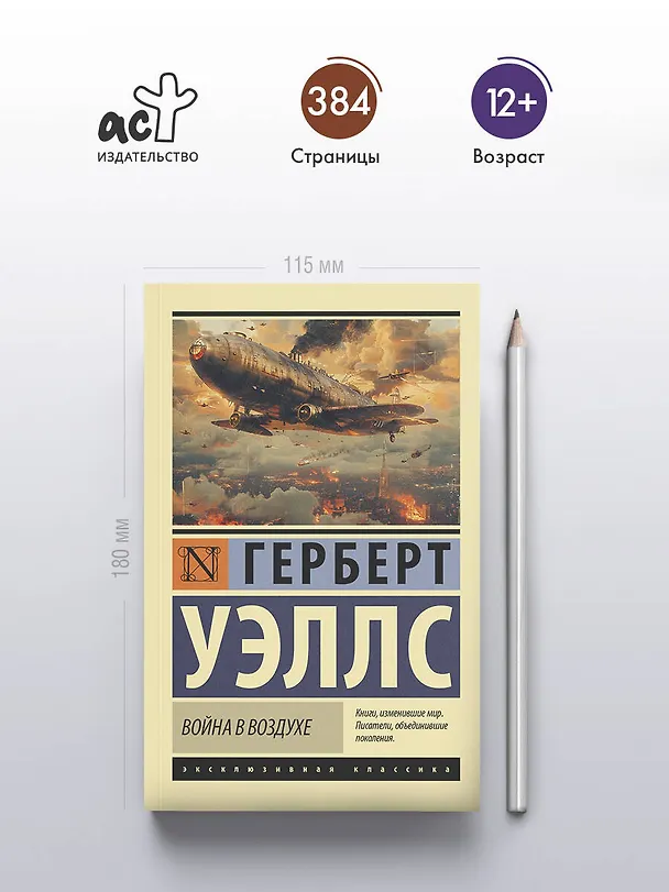 Книга Война в воздухе (Герберт Уэллс) — 5