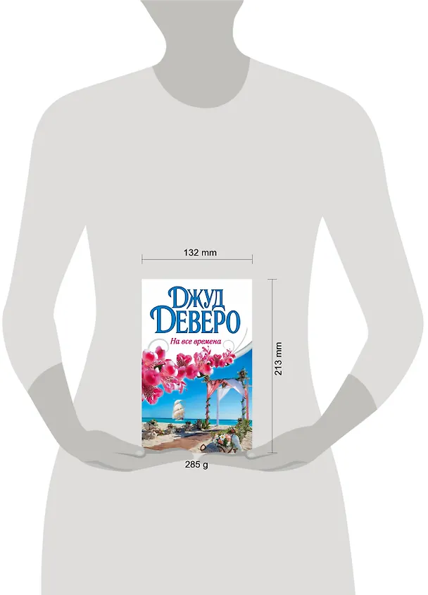 Книга Деверо(best)!На все времена (Джуд Деверо) — 4