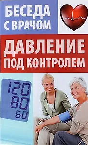 Давление под контролем