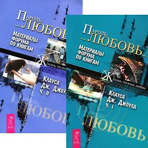ПАРОЛЬ:_ЛЮБОВЬ_Ч. 1-2 (комплект из 2 книг)