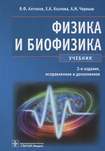Физика и биофизика Учебник (2 изд) Антонов