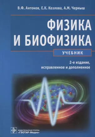 Физика и биофизика Учебник (2 изд) Антонов — 2638084 — 1