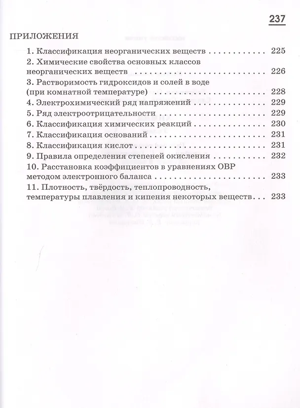 Книга Химия 9 кл. Р/т (к уч. Габриеляна) (Тест. зад. ЕГЭ) (5 изд) (мВертикаль) (ФГОС) Габриелян (РУ) (Олег Габриелян) — 4