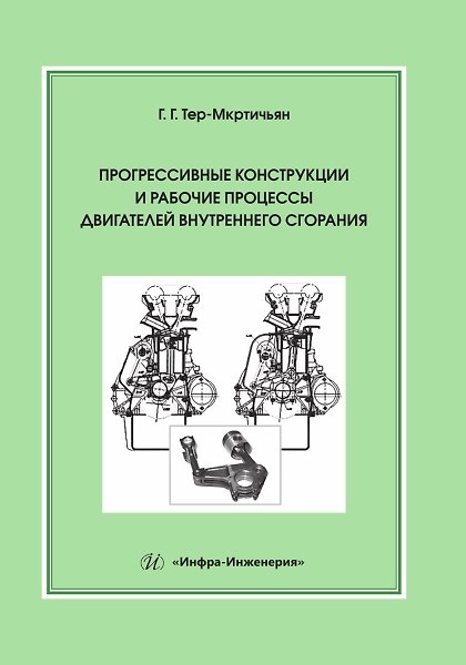 Книга Прогрессивные конструкции и рабочие процессы двигателей внутреннего сгорания (Георг Тер-Мкртичьян) — 1