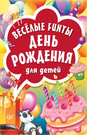 Веселые FUNты "День рождения" для детей — 2711159 — 1