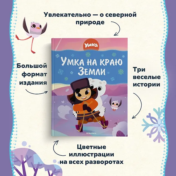 Книга Умка на краю земли (Григорий Волков) — 5