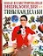 Все обо всем. Детская энциклопедия для самых умных от Тины Канделаки: Новая Иллюстрированная энциклопедия — 2173859 — 1