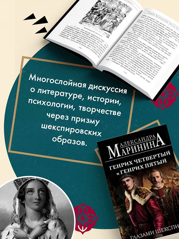 Книга Генрих Четвертый и Генрих Пятый глазами Шекспира (обложка) (Александра Маринина) — 7