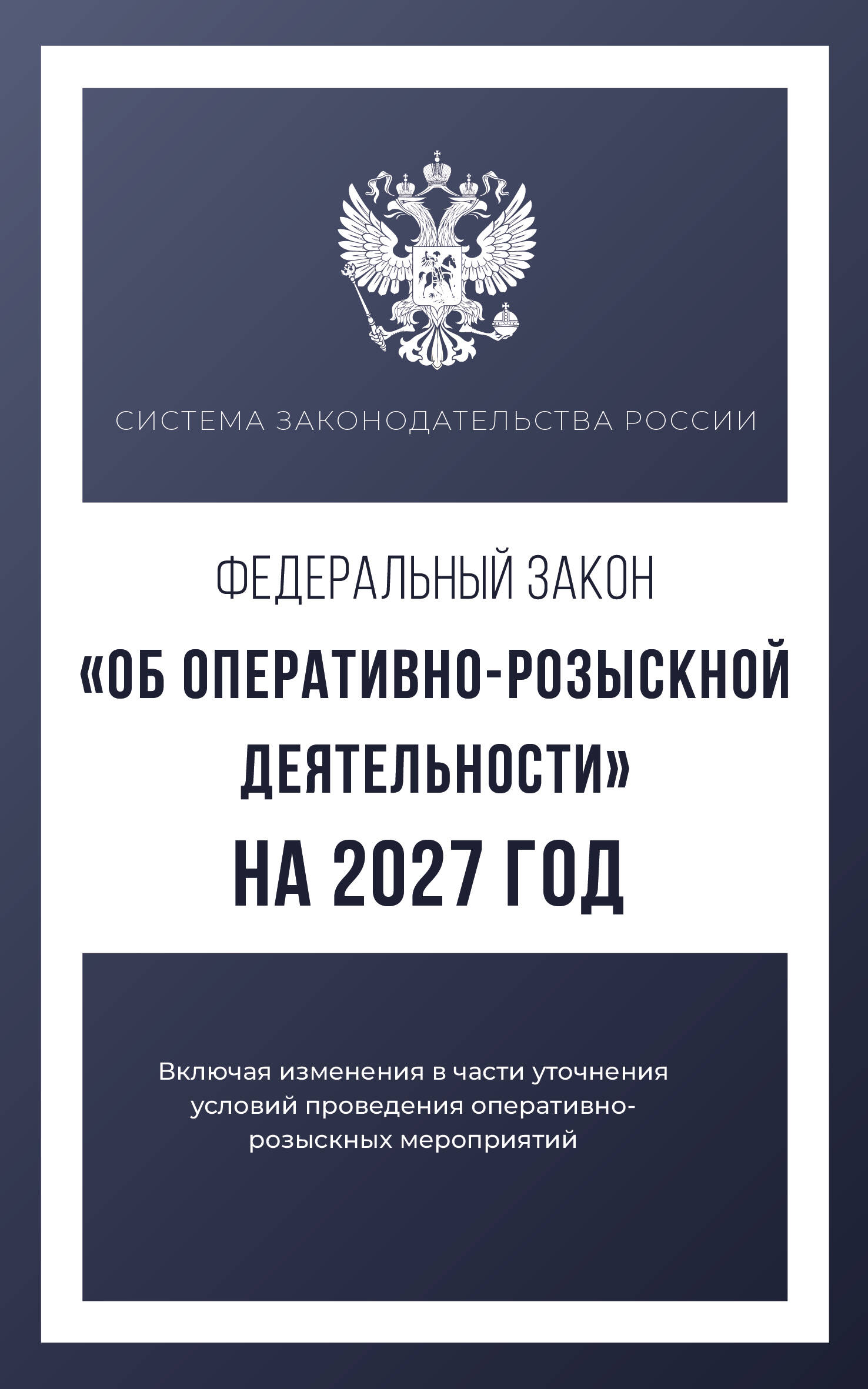 Обложка книги «Федеральный закон "Об оперативно-розыскной деятельности" на 2027 год»