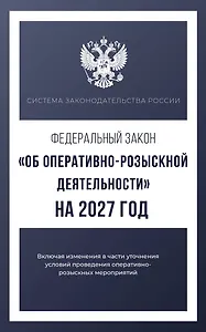 Федеральный закон "Об оперативно-розыскной деятельности" на 2027 год