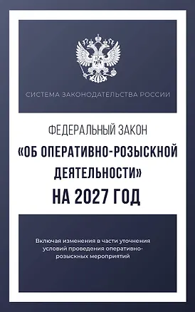 Книга Федеральный закон "Об оперативно-розыскной деятельности" на 2027 год ()