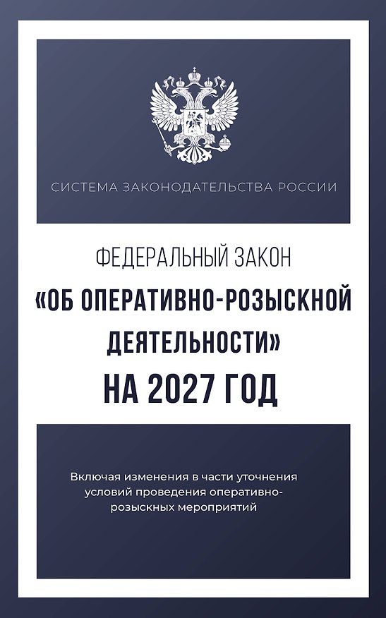 Книга Федеральный закон "Об оперативно-розыскной деятельности" на 2027 год () — 1