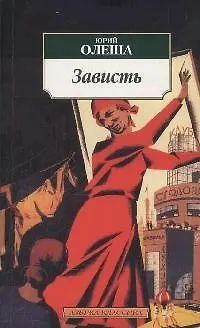 Книга Зависть (Юрий Олеша)