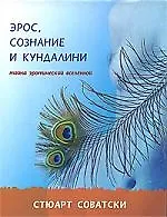 Книга Эрос, сознание и кундалини. Тайна эротической вселенной (Стюарт Соватски) — 1