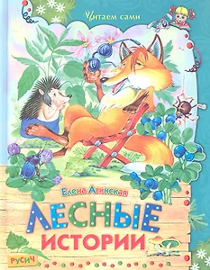 Лесные истории