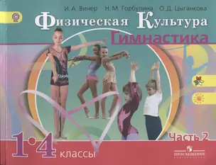 Физическая культура. Гимнастика. 1-4 классы. Учебник для общеобразовательных организаций. В 2 частях. Часть 2 — 2648960 — 1