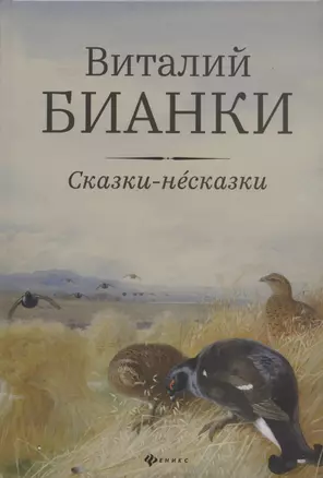 Сказки-несказки: рассказы, повести — 2867318 — 1