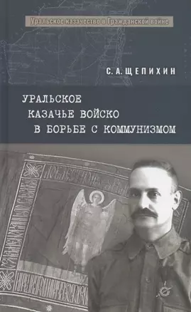 Уральское казачье войско в борьбе с коммунизмом — 2870715 — 1