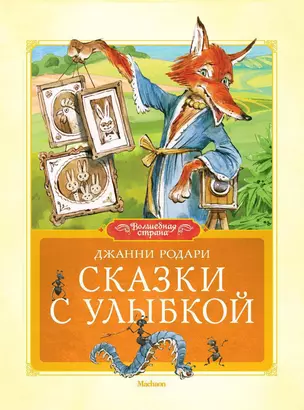 Сказки с улыбкой — 2274557 — 1