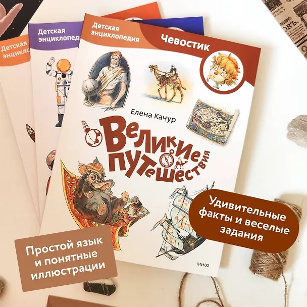 Книга Великие путешествия. Детская энциклопедия (Чевостик) (Paperback) (Елена Качур) — 4