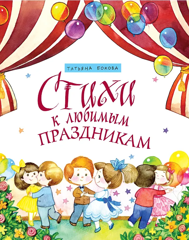 Книга Стихи к любимым праздникам (Татьяна Бокова) — 1