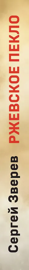 Книга Ржевское пекло (Сергей Зверев) — 3