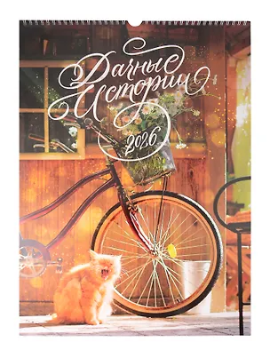 Календарь 2026г 340*490 "Дачные Истории" настенный, на спирали 3108368