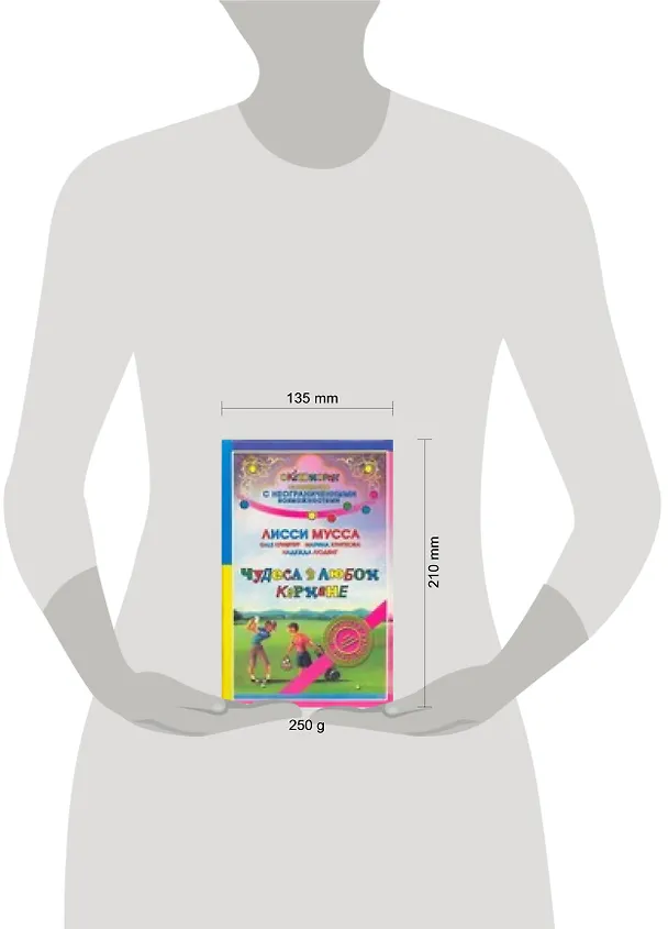 Книга Чудеса в любом кармане (Лисси Мусса) — 2