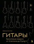 Легенды музыкального мира: иллюстрированные издания