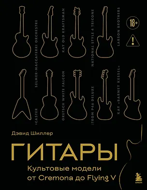 Книга Гитары. Культовые модели от Cremona до Flying V (золотое тиснение + полусупер) (Дэвид Шиллер)
