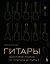 Гитары. Культовые модели от Cremona до Flying V (золотое тиснение + полусупер) — 3157127 — 1