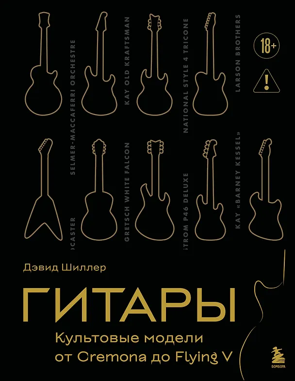 Книга Гитары. Культовые модели от Cremona до Flying V (золотое тиснение + полусупер) (Дэвид Шиллер) — 1