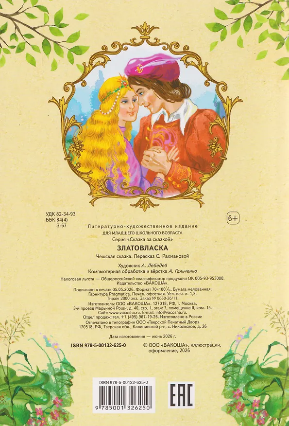 Книга Златовласка. Чешская сказка () — 2