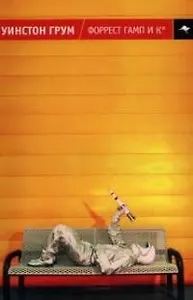 Форрест Гамп и К