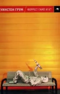 Книга Форрест Гамп и К (Уинстон Грум)