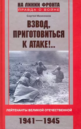 Взвод, приготовиться к атаке!.. Лейтенанты Великой Отечественной 1941-1945 — 2243975 — 1