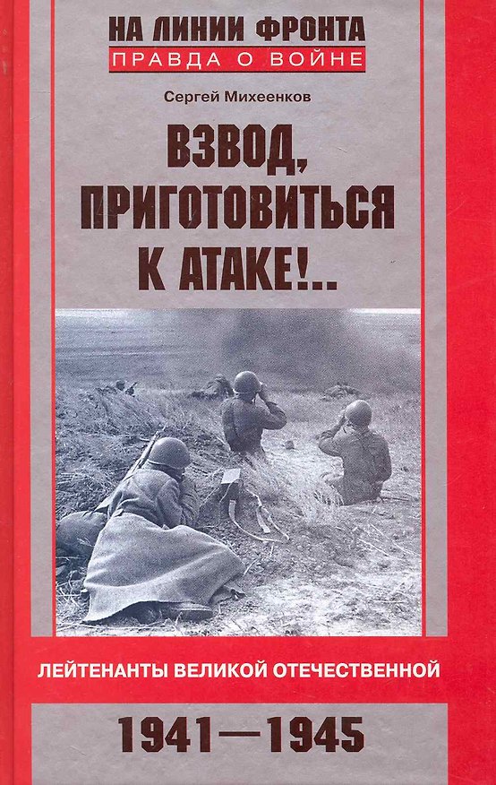 Книга Взвод, приготовиться к атаке!.. Лейтенанты Великой Отечественной 1941-1945 (Сергей Михеенков) — 1
