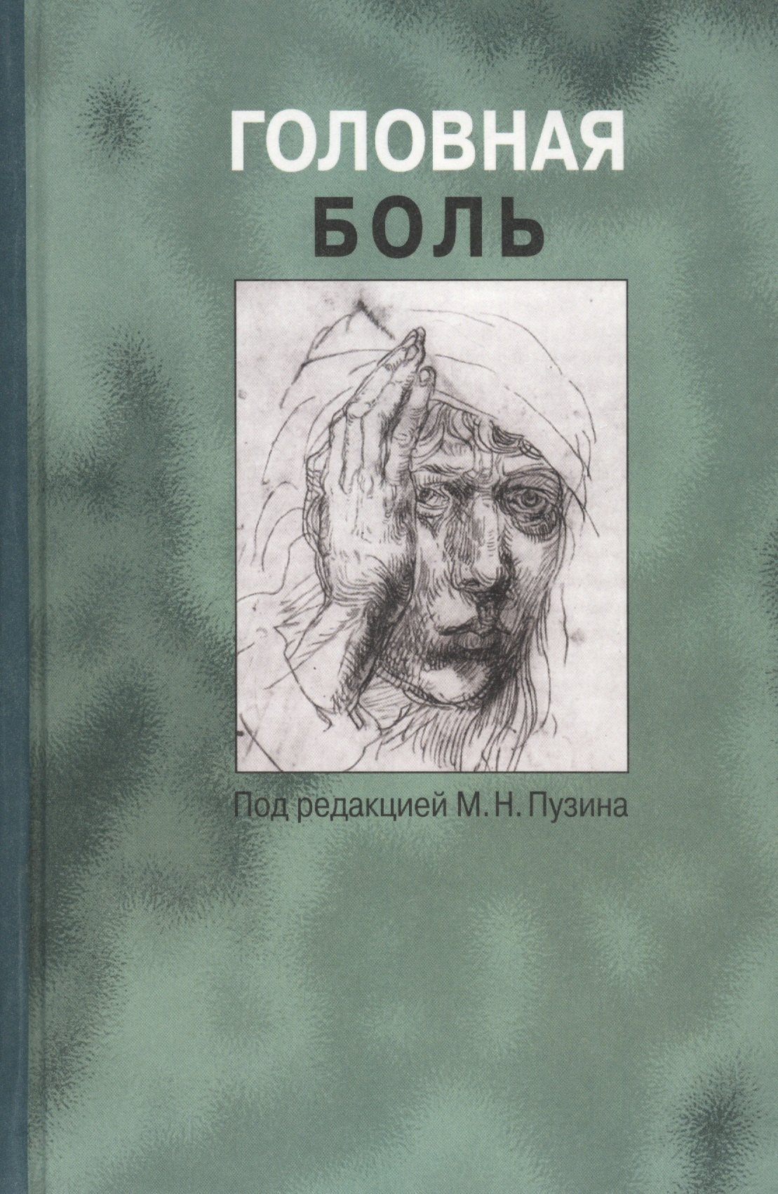 

Головная боль. Руководство для врачей