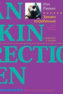 Заживо погребенные