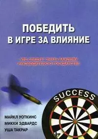 Победить в Игре за Влияние: Что следует знать каждому руководителю о государстве