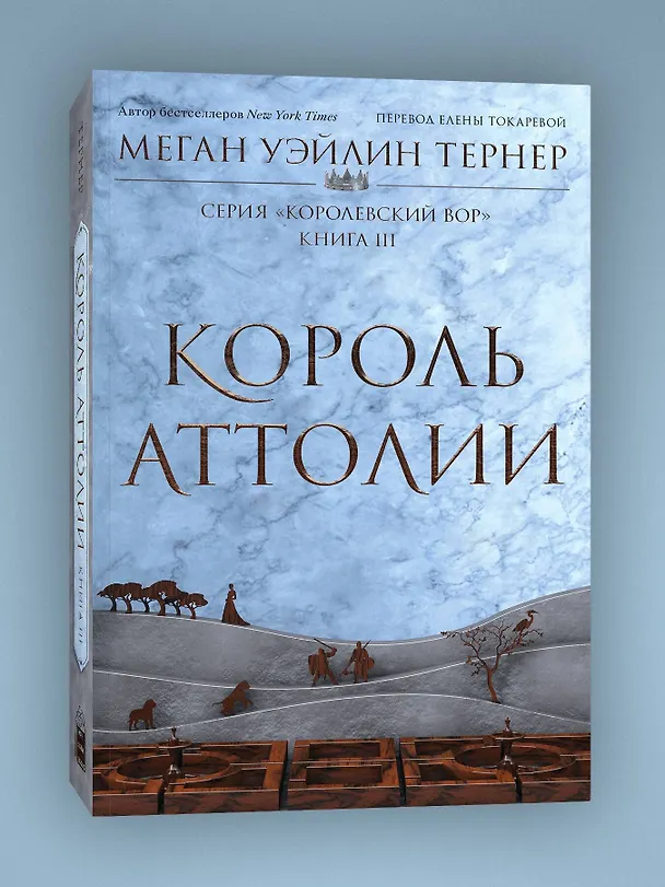 Книга Король Аттолии (Меган Уэйлин Тёрнер) — 3
