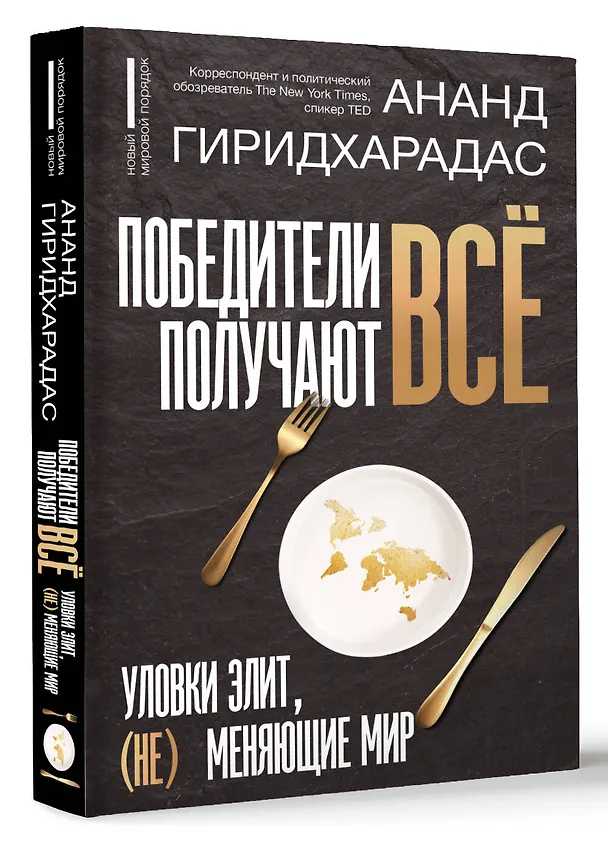Книга Победители получают всё: уловки элит, (не) меняющие мир (Ананд Гиридхарадас) — 4
