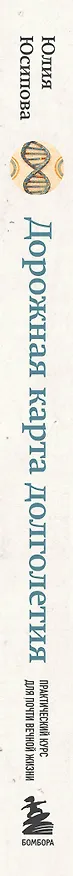 Книга Дорожная карта долголетия. Практический курс для почти вечной жизни. Новые маршруты (Юлия Юсипова) — 4