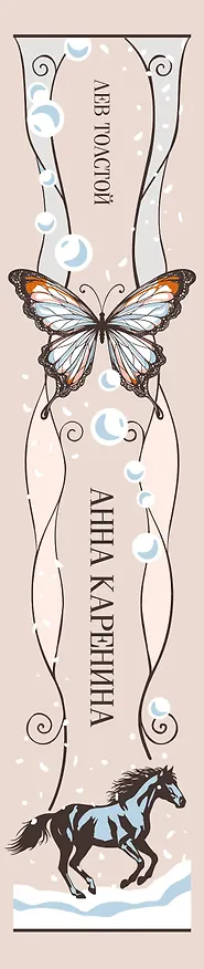 Книга Анна Каренина (Лев Толстой) — 4